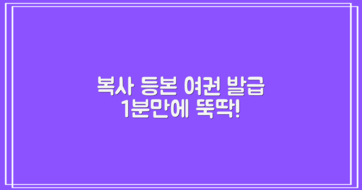 복사 등본 여권 1분 발급