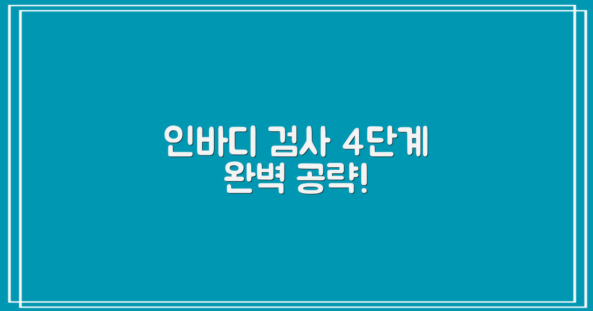 인바디 검사 4단계 안내