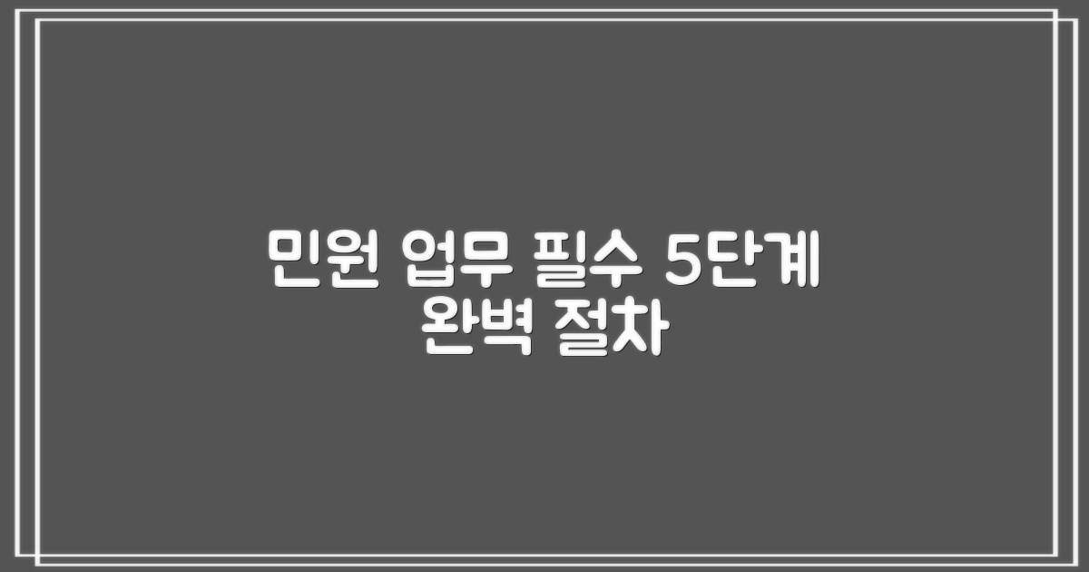 민원 업무 5가지 핵심 절차