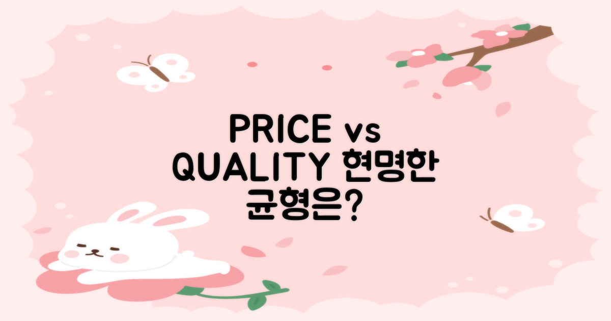 싼 가격 vs. 고품질: 균형