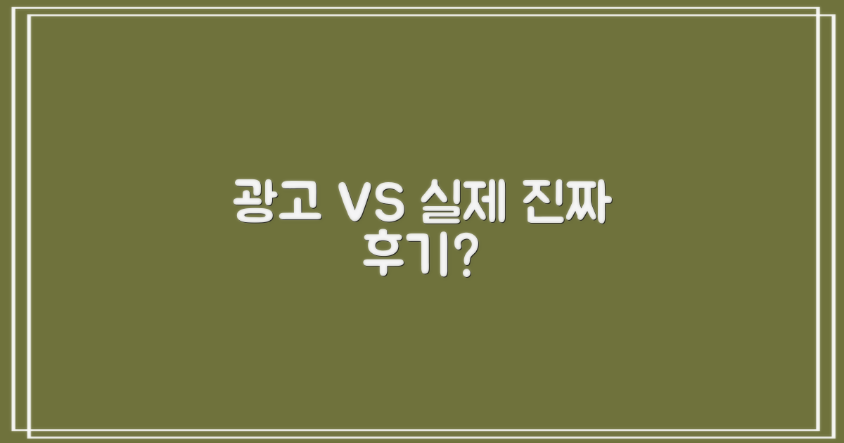 광고 vs. 실제 후기 비교