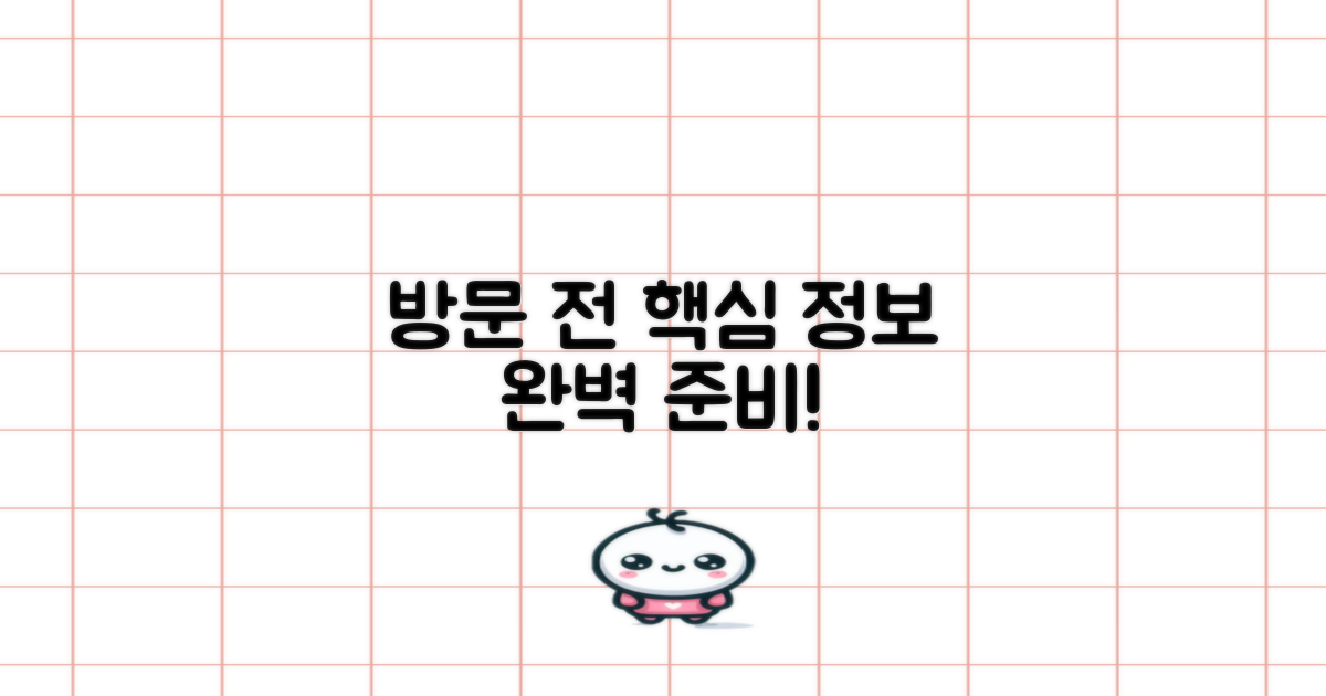 방문 전, 이 정보로 완벽 대비하세요!