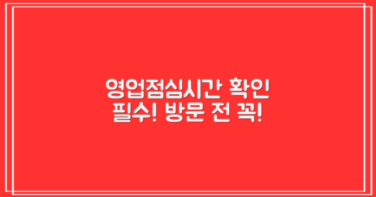 영업시간, 점심시간 꼭 확인하세요!