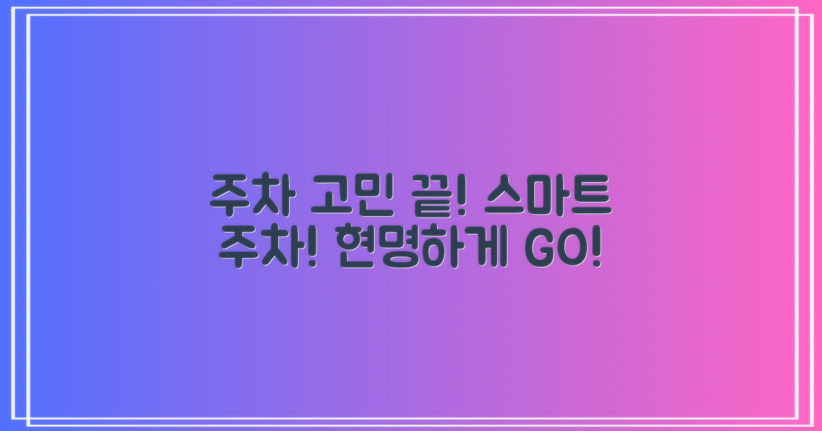 주차난 해결! 현명하게 이용하세요!