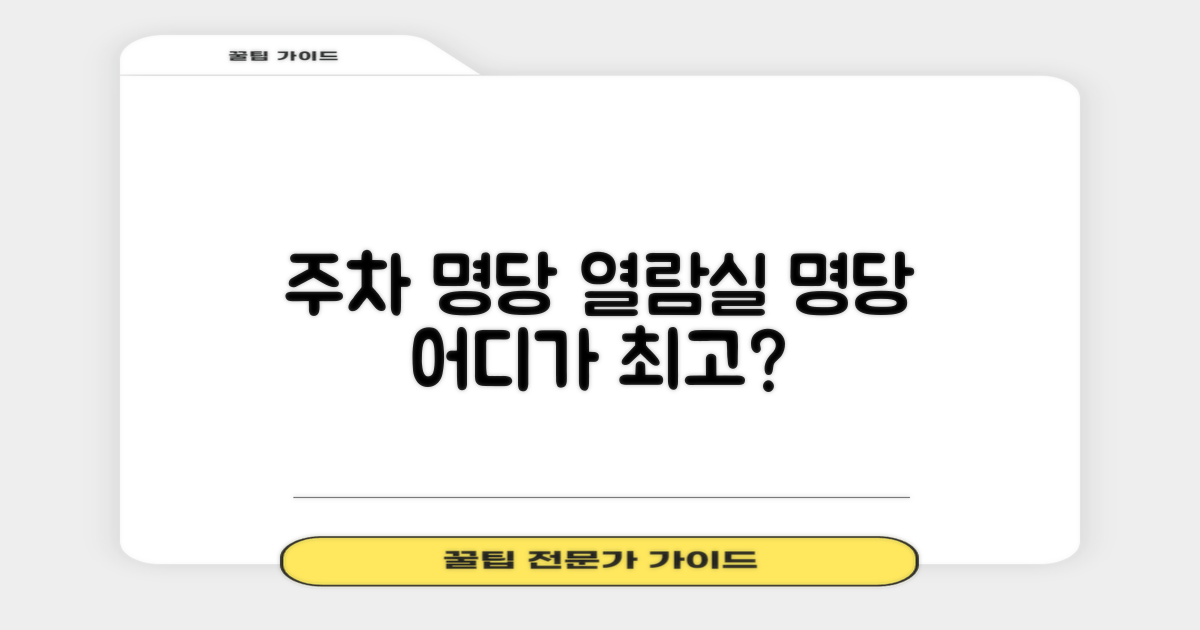주차, 열람실 명당은?