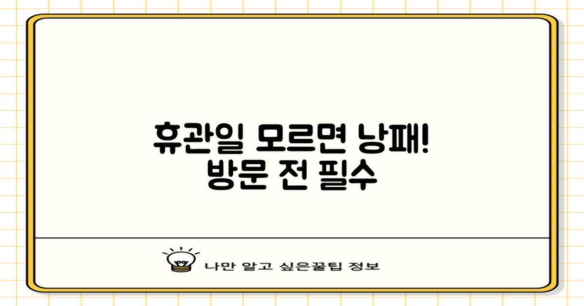 휴관일, 꼭 알아야 할까?