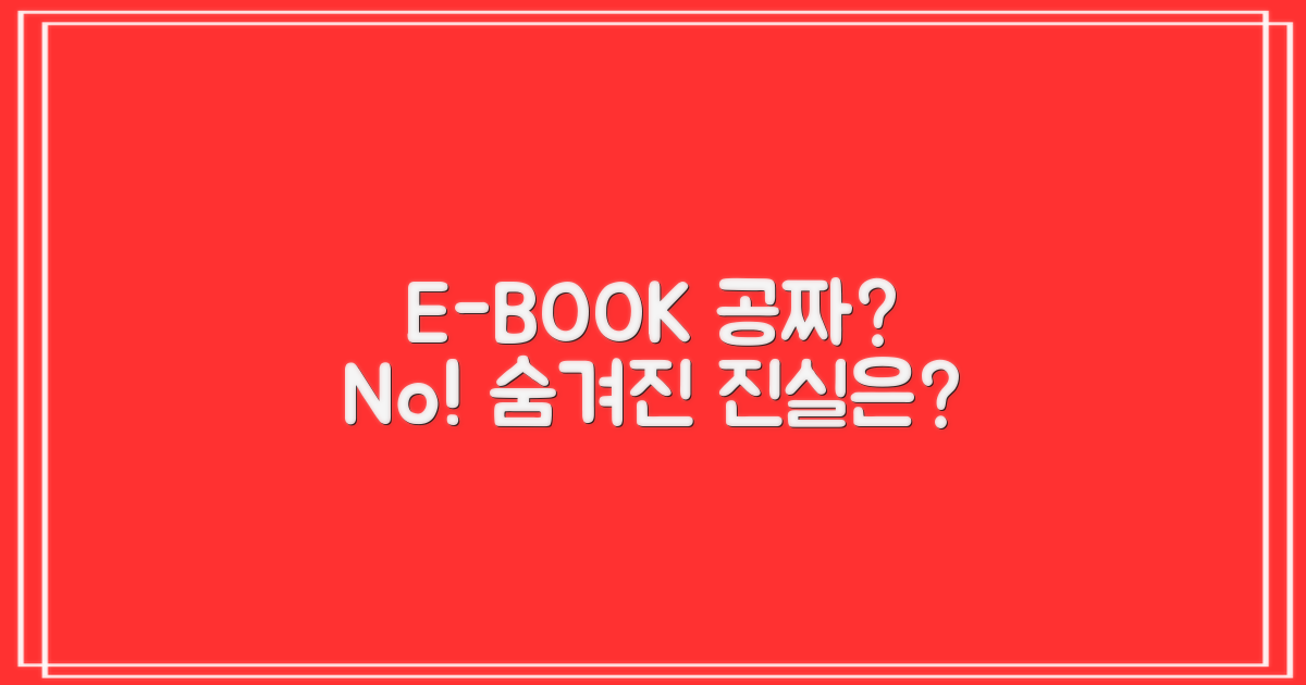 전자책, 정말 공짜일까?