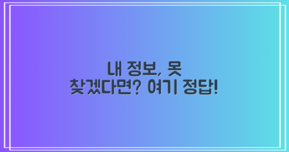 내 정보, 어디서 찾을까?