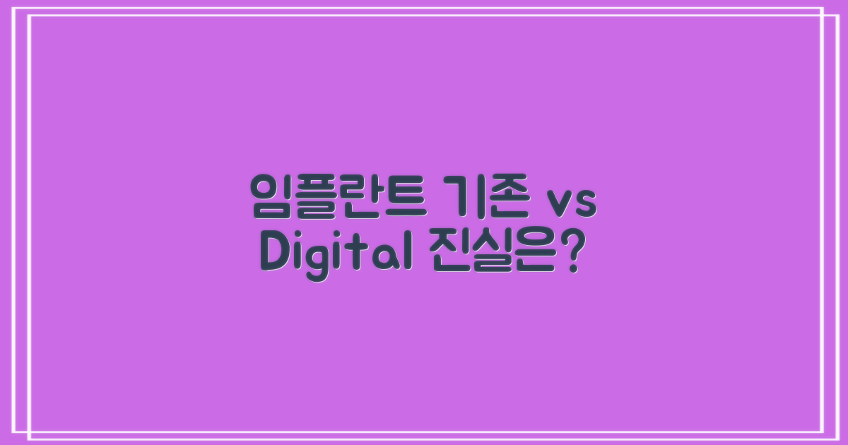 기존 vs 디지털 임플란트