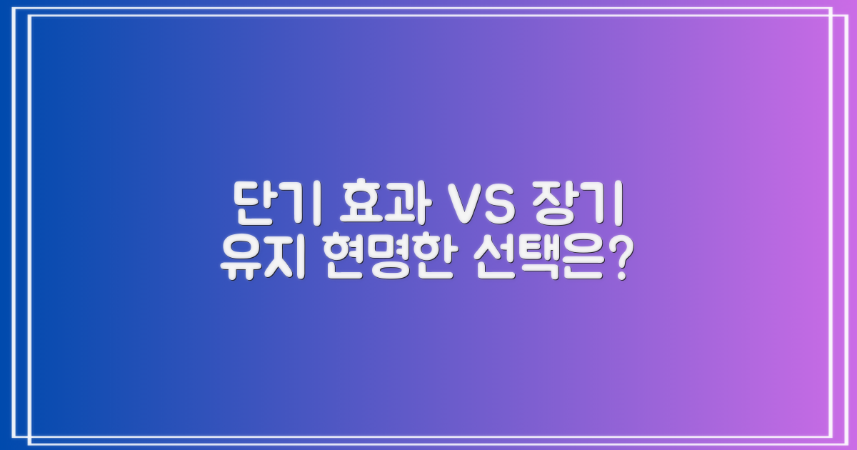 단기 효과 vs 장기 유지 관리