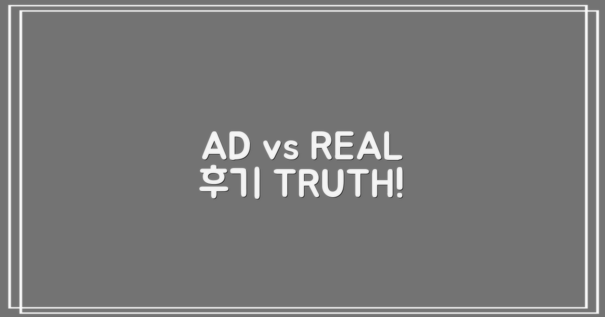 광고 vs 실제 후기, 진실은?