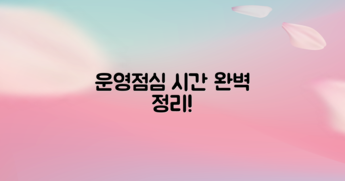 운영시간, 점심시간 완벽 정리