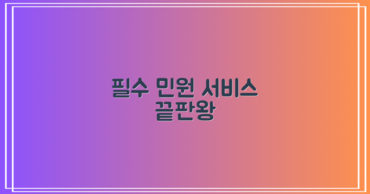 필수 민원서비스 총정리