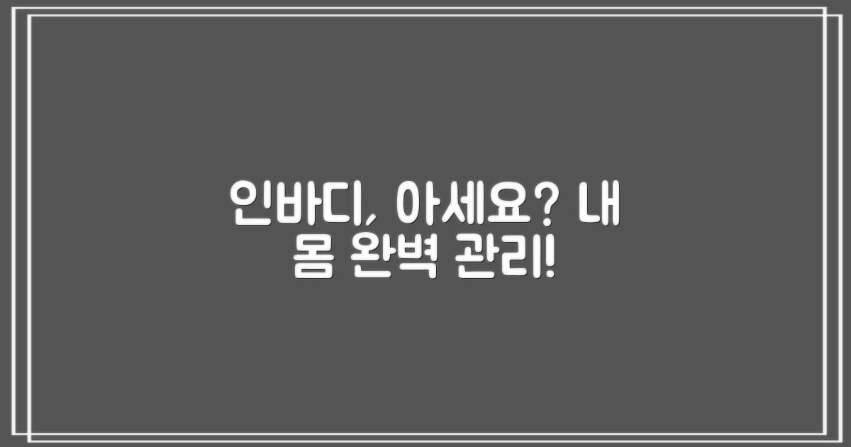 인바디 측정 및 활용법