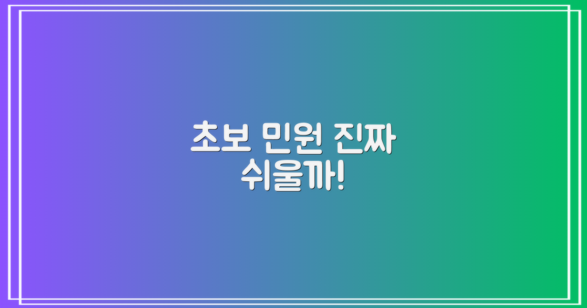 초보 민원, 정말 쉬울까?