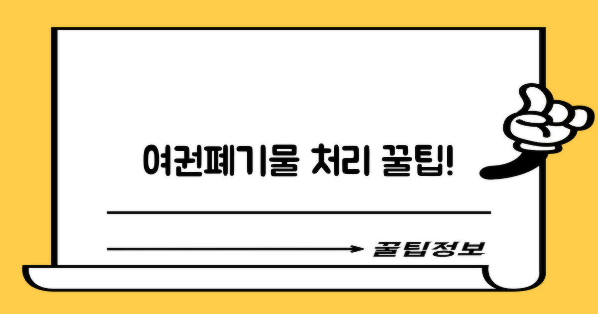 여권·폐기물, 처리법은?