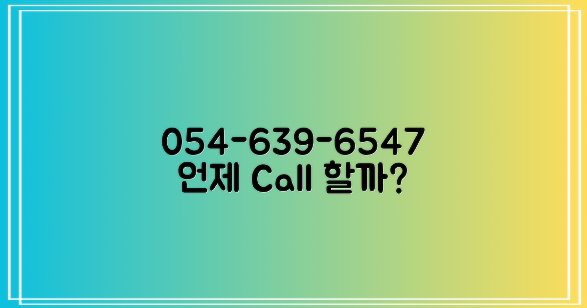 054-639-6547, 언제 걸까?