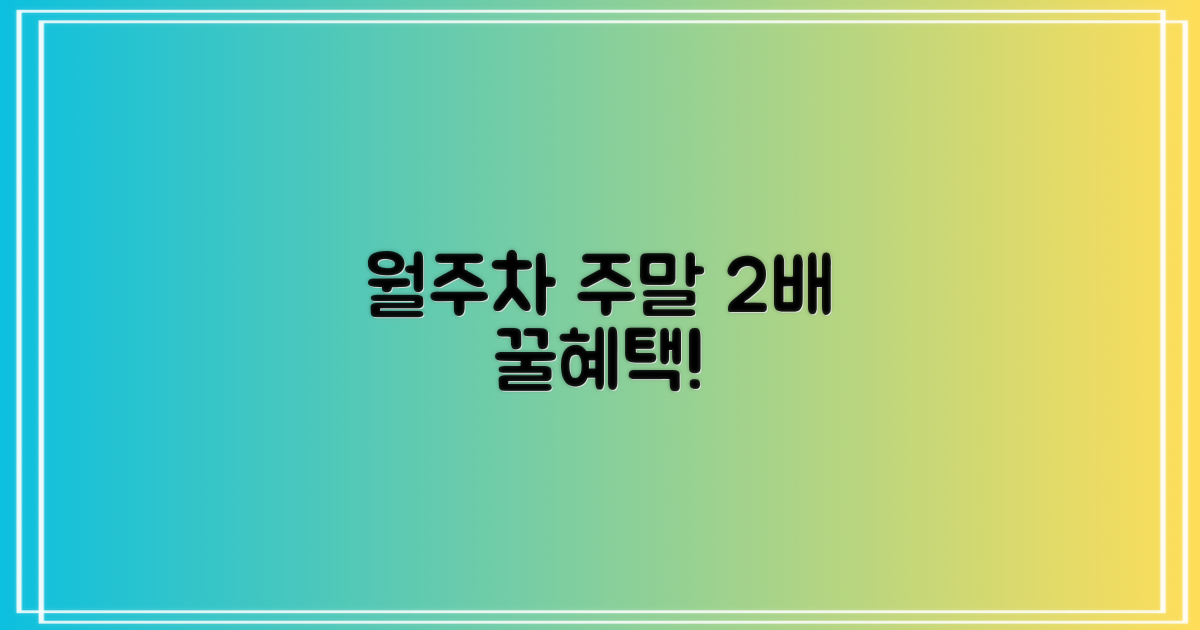 월주차 & 주말 2배 혜택