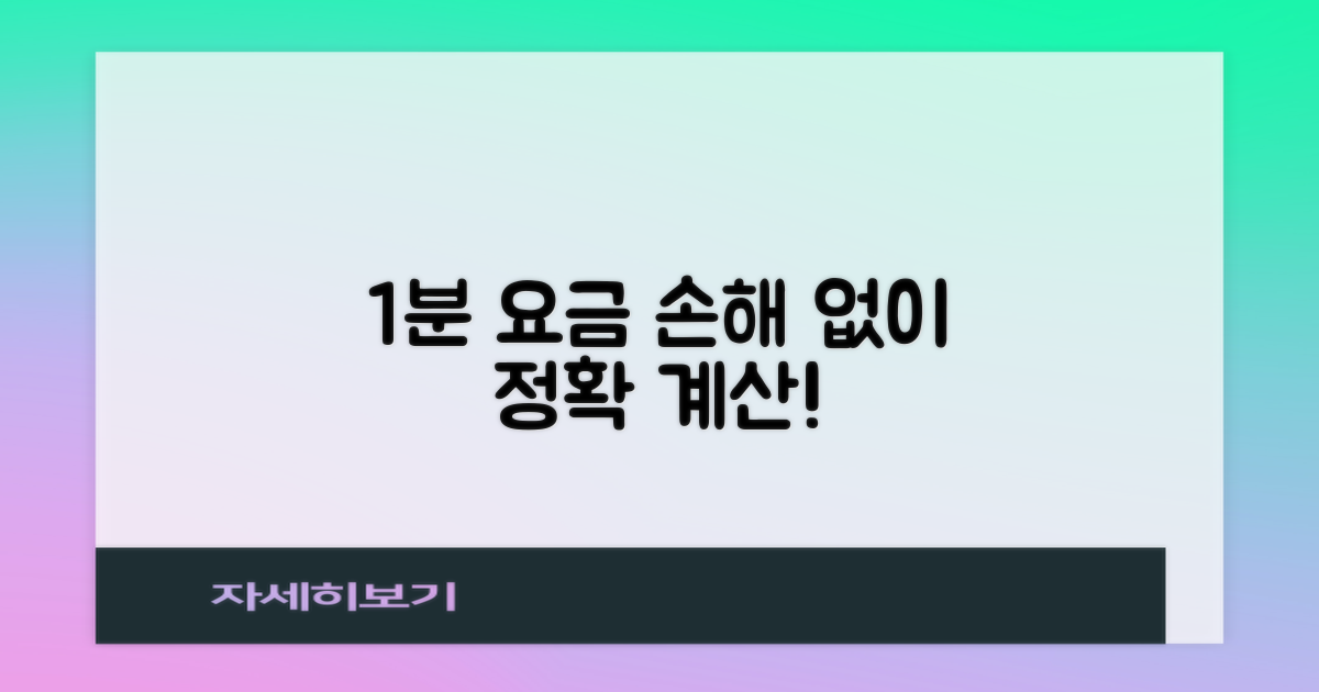 1분 단위 요금 계산법