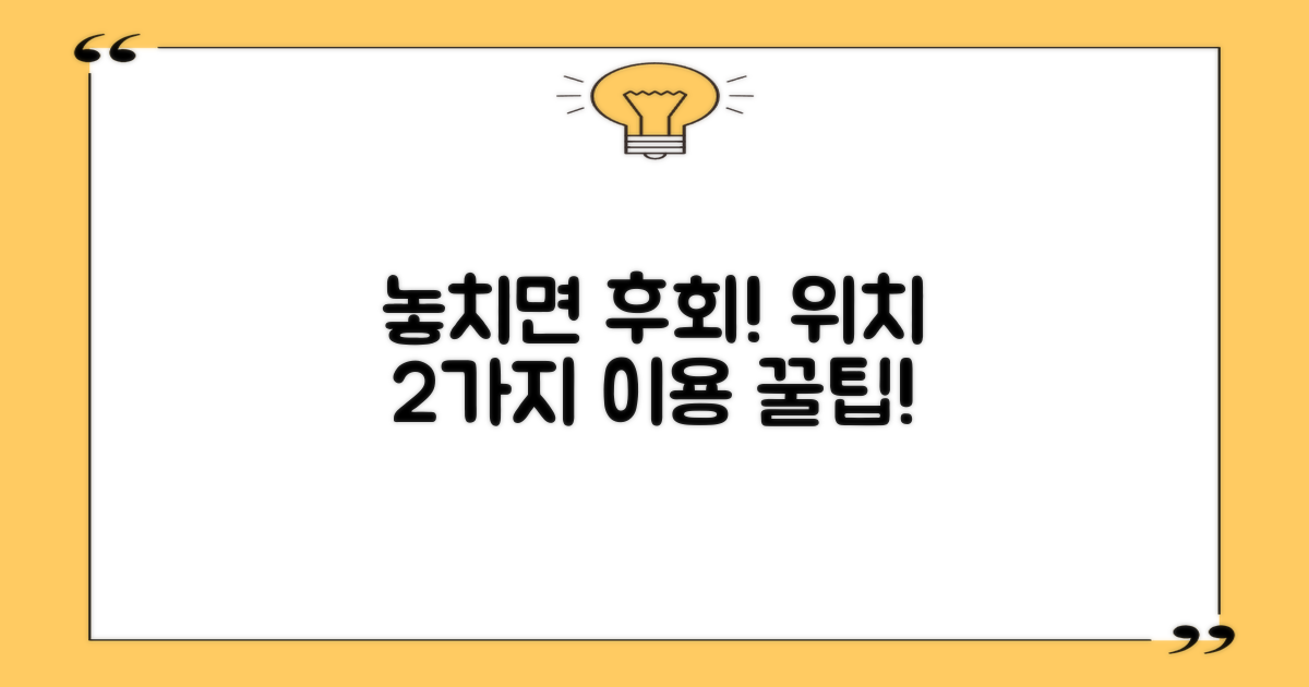 위치 및 2가지 이용 팁