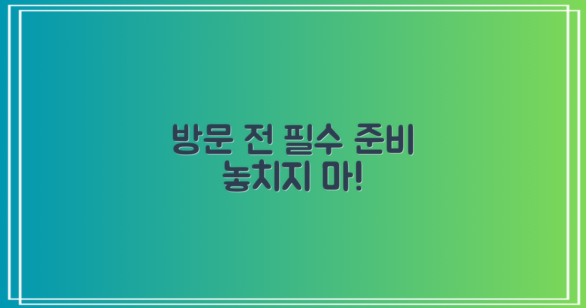 방문 전, 이것부터 챙기세요!