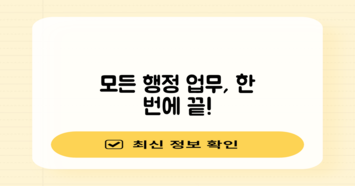 모든 행정 업무, 여기서 끝내세요!