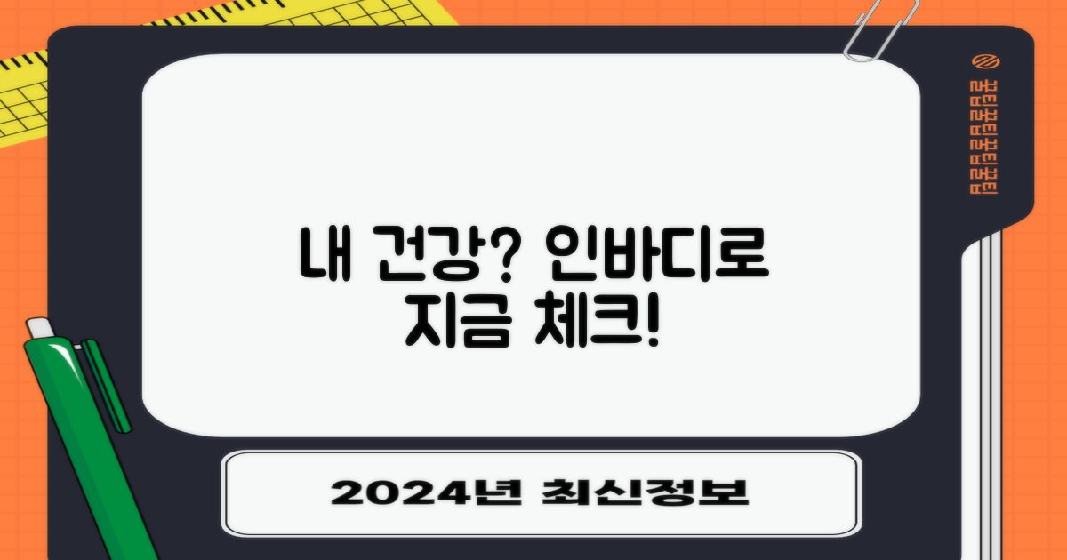 내 몸 건강도 인바디로 챙기세요!