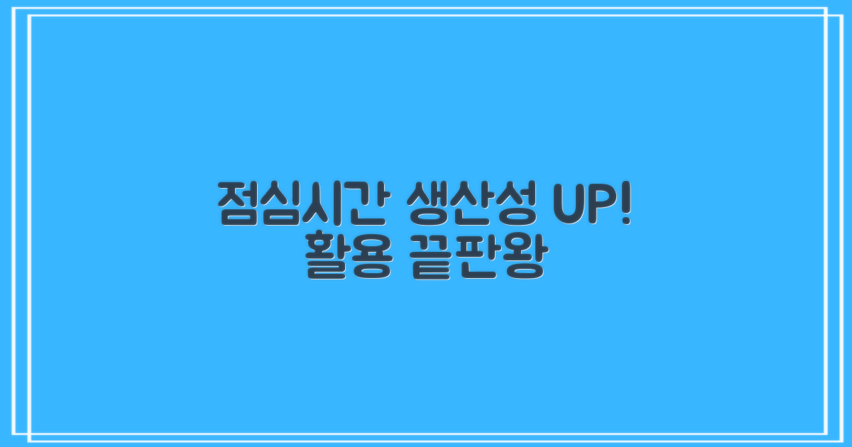 점심시간도 알차게 활용하세요!