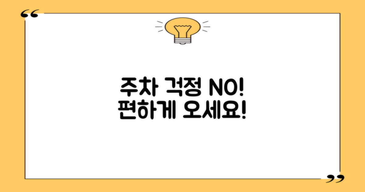 주차 걱정 없이 방문하세요!