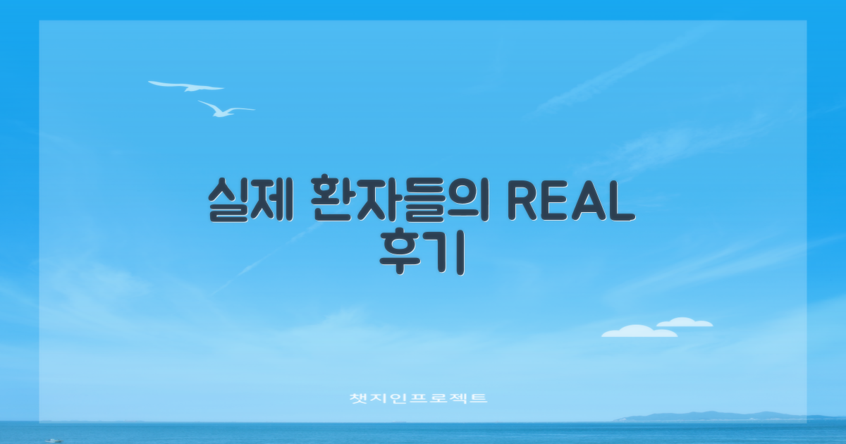 실제 환자들이 말하는 리얼 후기