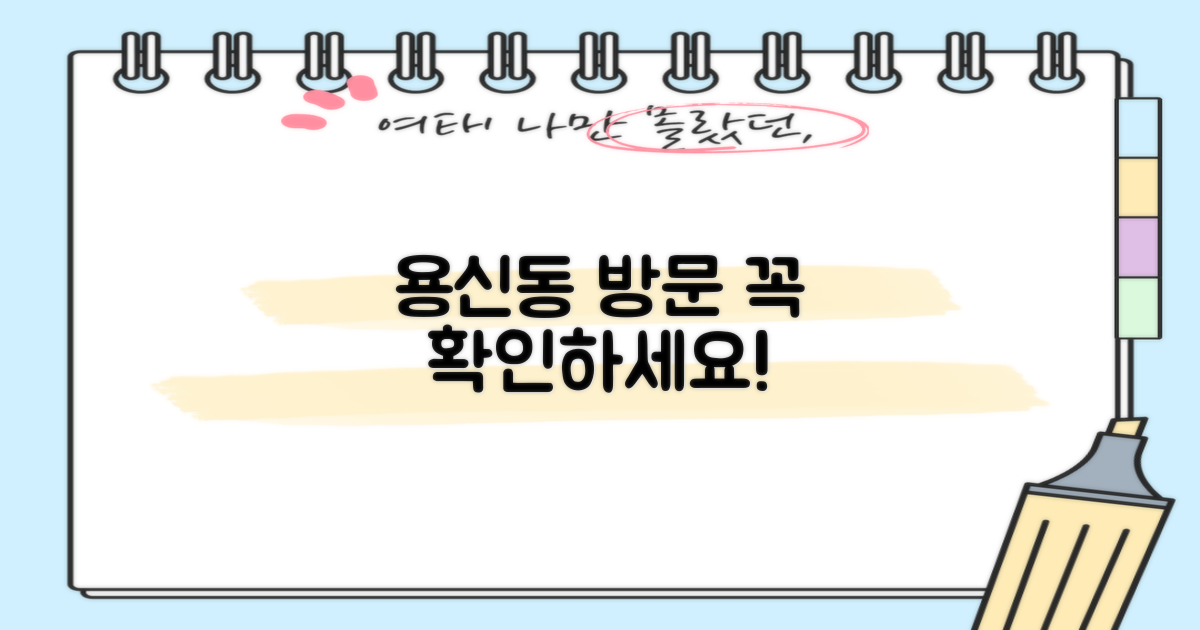 용신동 방문 전, 꼭 확인!