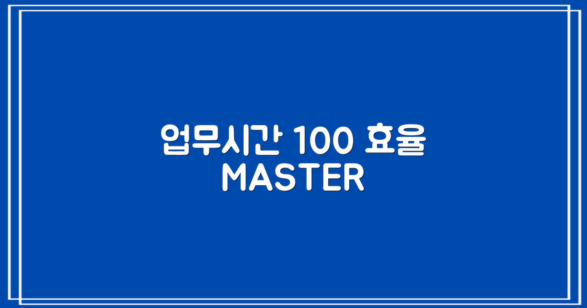 업무시간 100% 활용하세요!