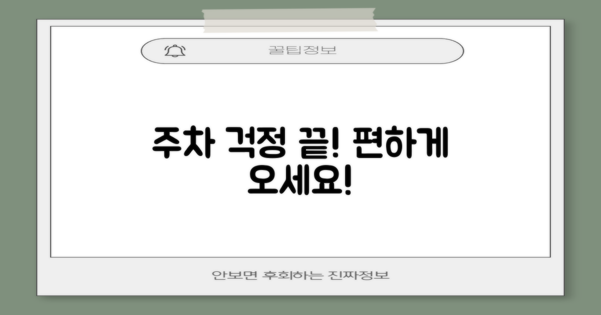 주차 걱정 없이 방문하세요!