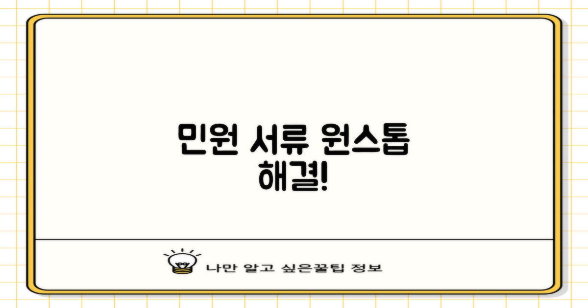 민원 서류, 한 번에 해결!