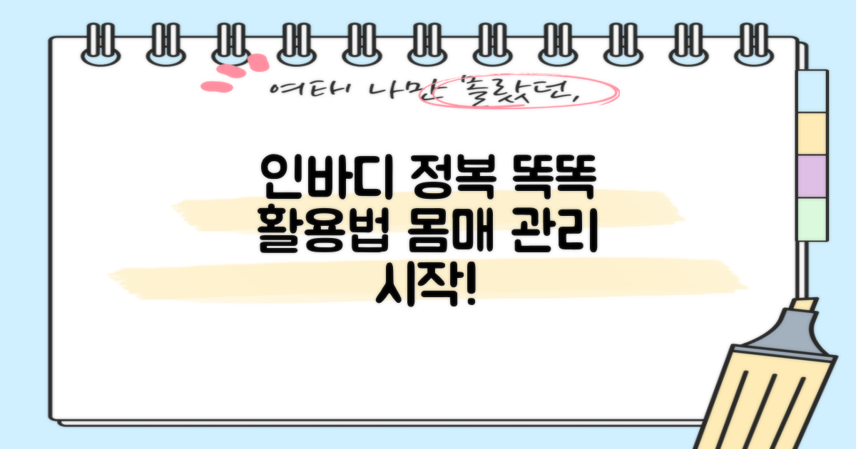 인바디, 똑똑하게 이용하세요!