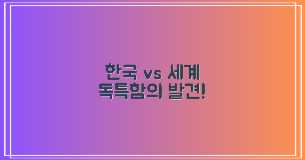 국내외 독특함의 대비