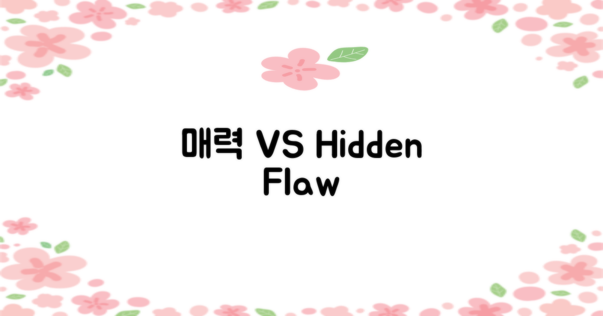 매력 vs. 숨겨진 단점