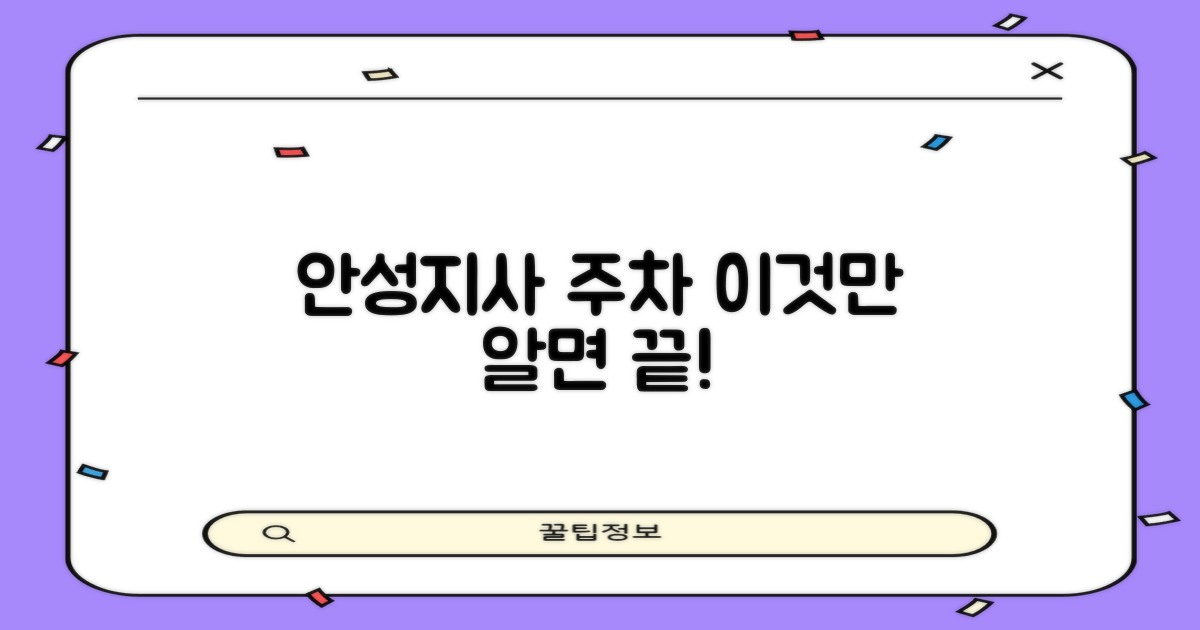 안성지사 주차, 뭐부터 알아야 할까?