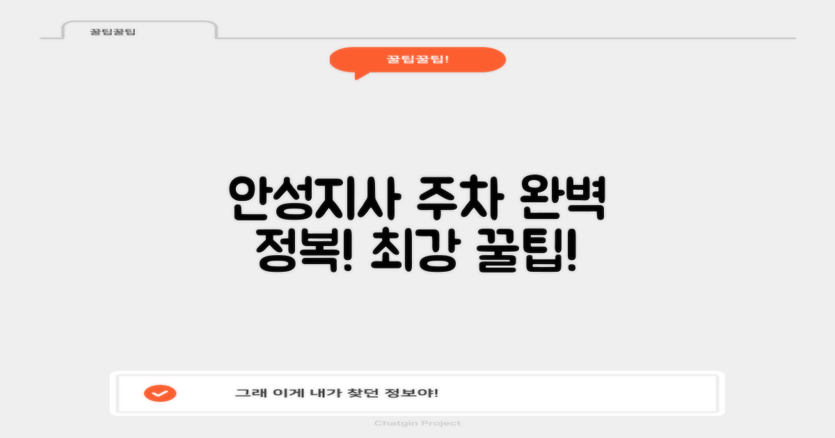 안성지사 주차, 가장 현명한 이용법은?