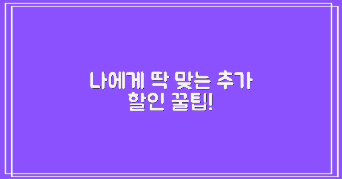 나에게 맞는 추가 할인, 받을 수 있을까?