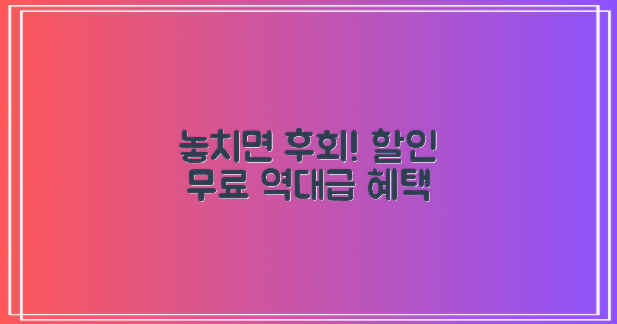 할인, 무료 혜택, 놓치지 않으려면?