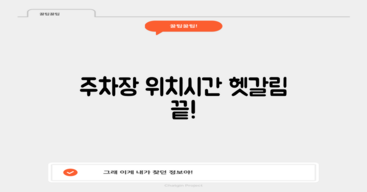 주차장 위치와 운영시간, 헷갈리지 않을까?