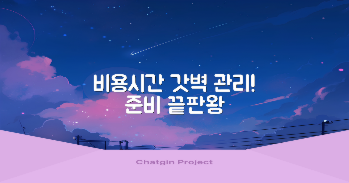 비용/시간, 이렇게 철저히 준비하세요!