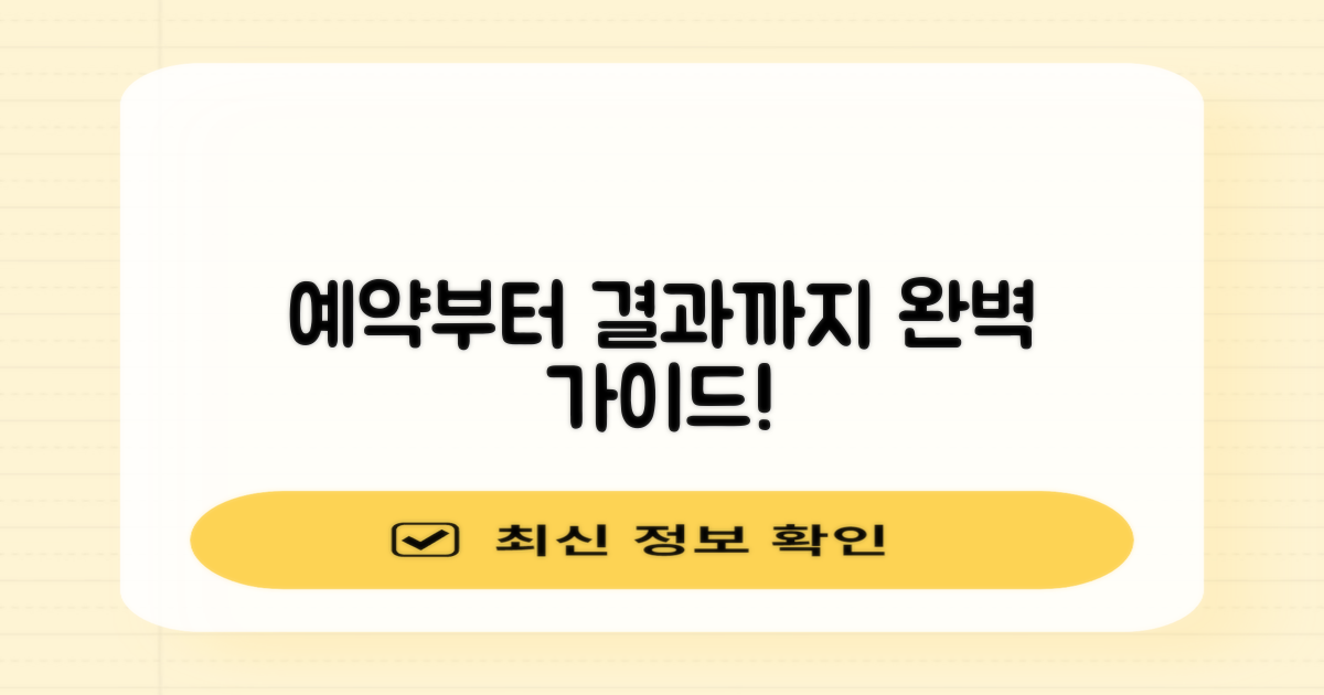 예약부터 결과, 어떻게 받나요?