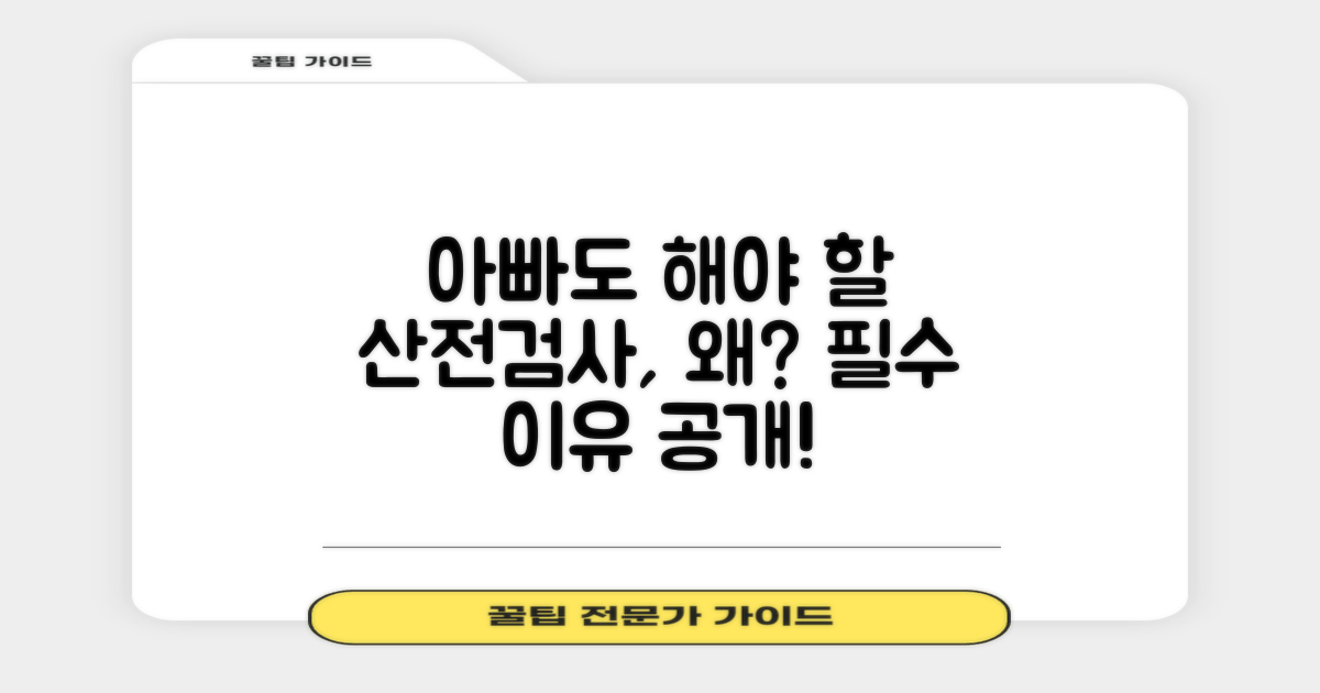 아빠도 산전검사, 왜 중요할까?