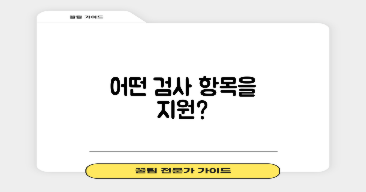 어떤 검사 항목 지원되나요?
