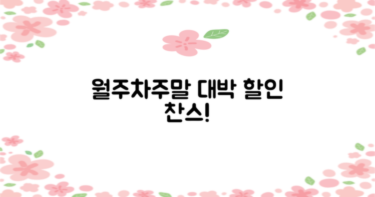 월주차·주말 할인, 놓치지 마세요!