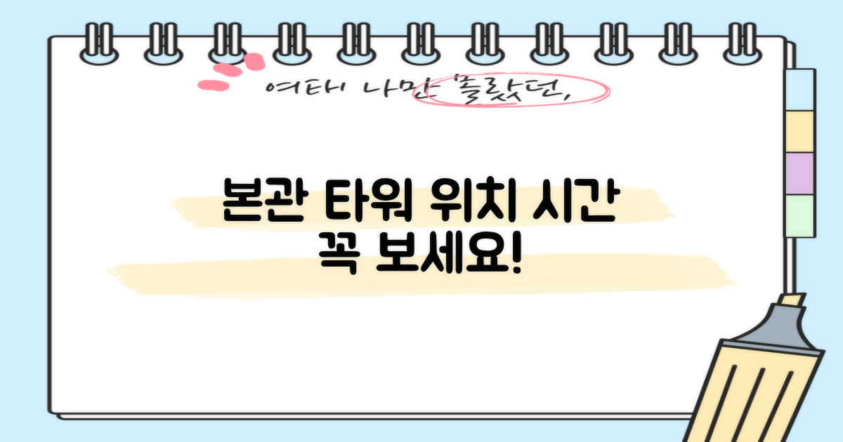 본관 타워 위치·시간, 꼭 확인하세요!