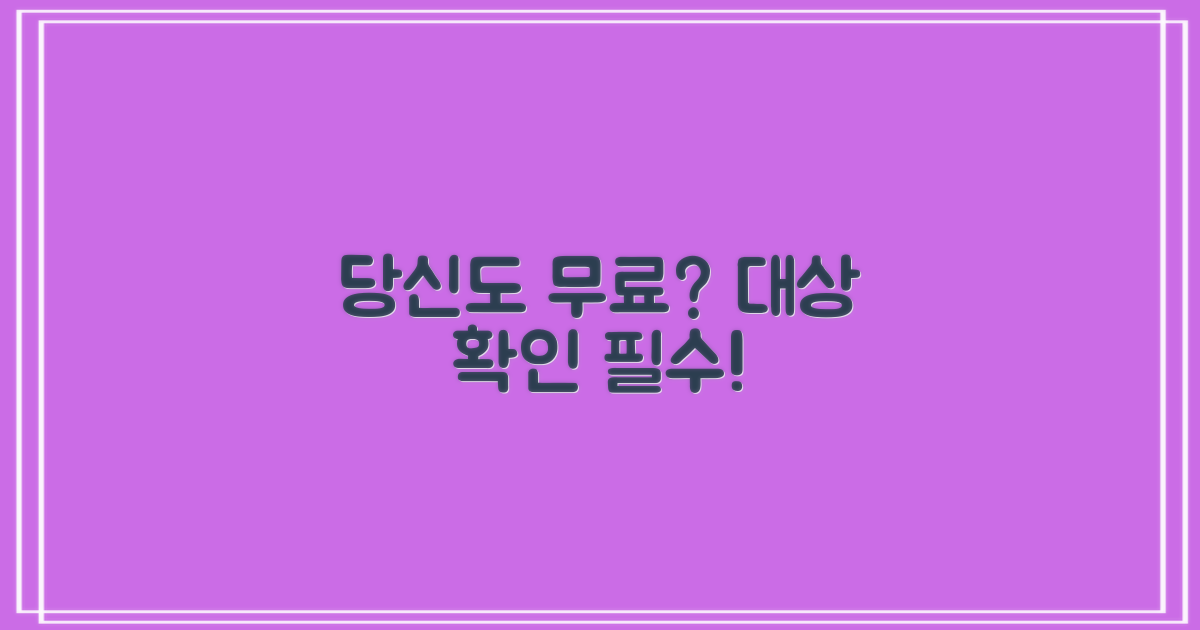 당신도 무료 대상인지 확인하세요!