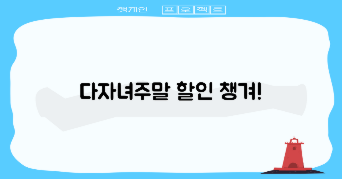 다자녀·주말 할인, 꼭 챙기세요!